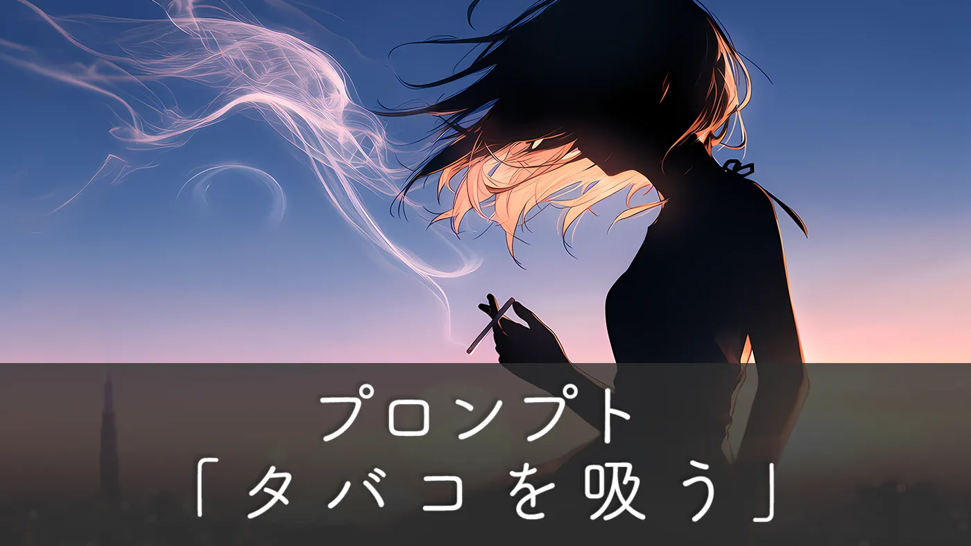 タバコを吸う姿をおしゃれに見せるプロンプトまとめ