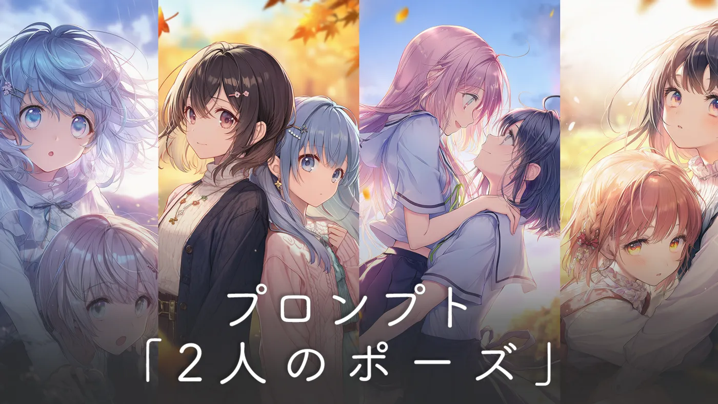 【AIイラスト】2人ポーズのプロンプト集と描き分けのコツ