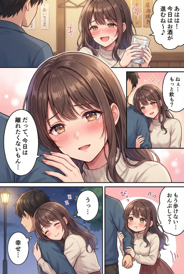 酔っ払って甘えまくる｜AI漫画の定番ネタ