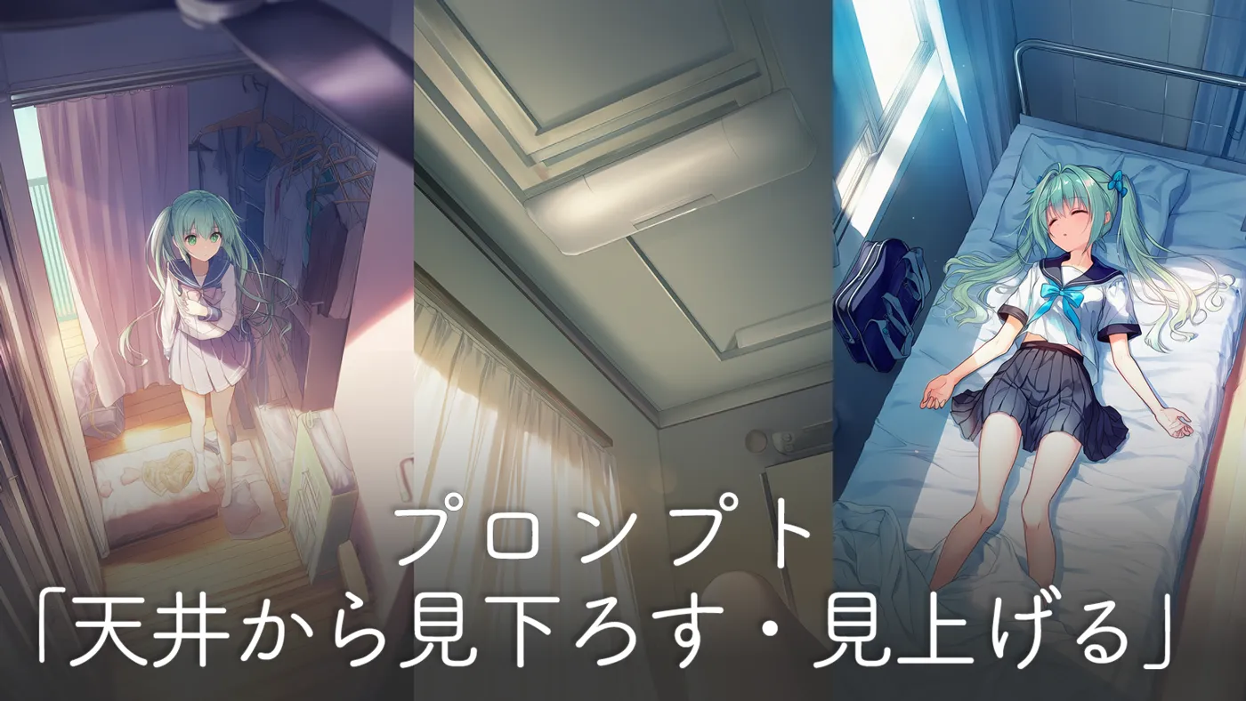 天井を見上げる視点・天井から見下ろす視点のプロンプト解説