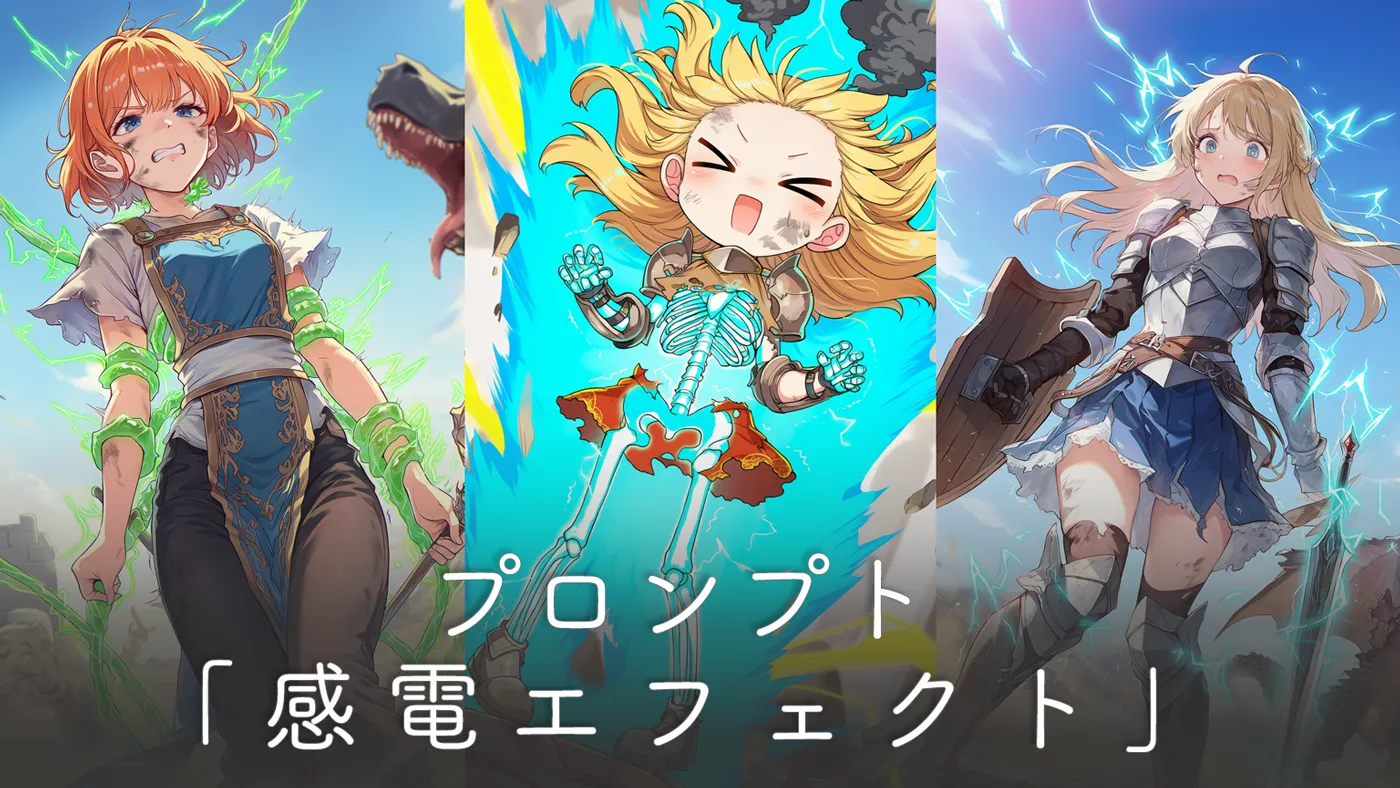 感電エフェクトのプロンプト集（麻痺・骨透け描写他）