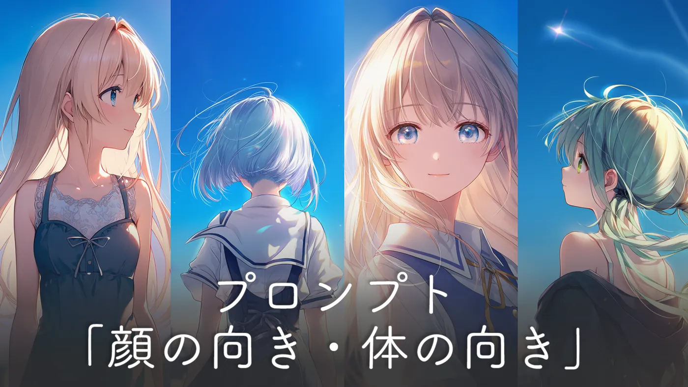 顔の向きのプロンプト24集（体の向きとの組み合わせ別）