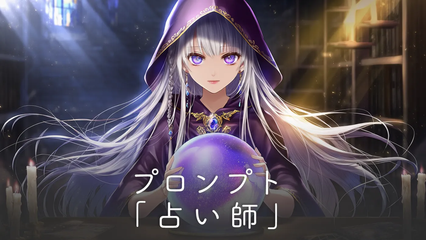 【AIイラスト】占い師のプロンプト集（キャラ,背景,アイテム込み）