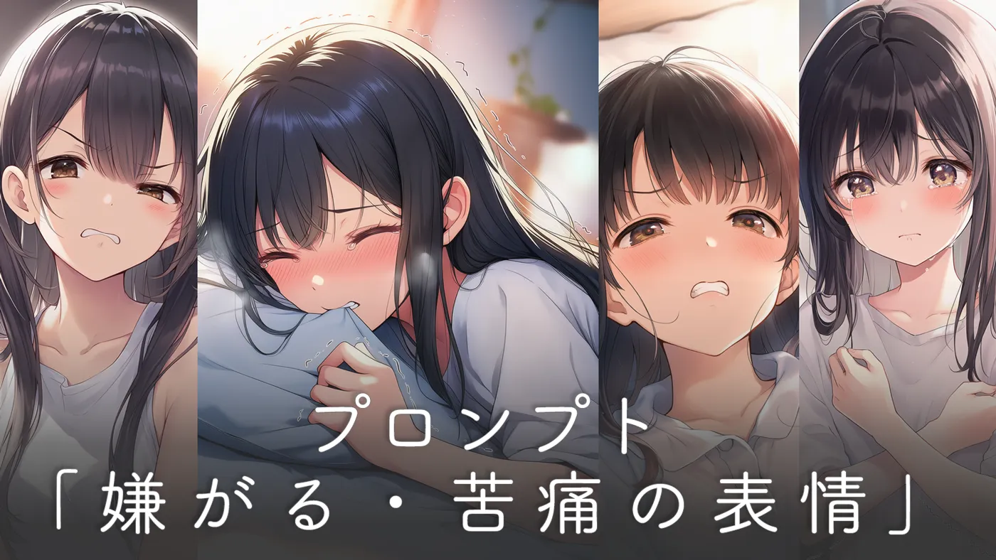 嫌がる表情・苦痛の表情のプロンプト集【AIイラスト用】