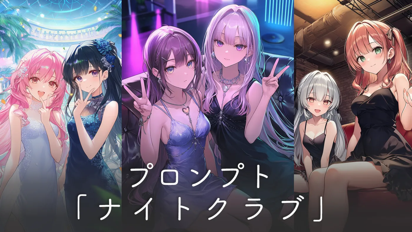 ナイトクラブのプロンプト集：ダンスフロア・バー・ラウンジ別