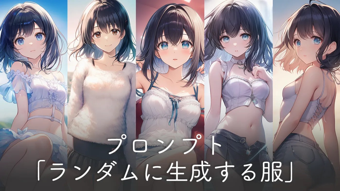 ランダムに服装を生成するプロンプト集（ファッション系統別）