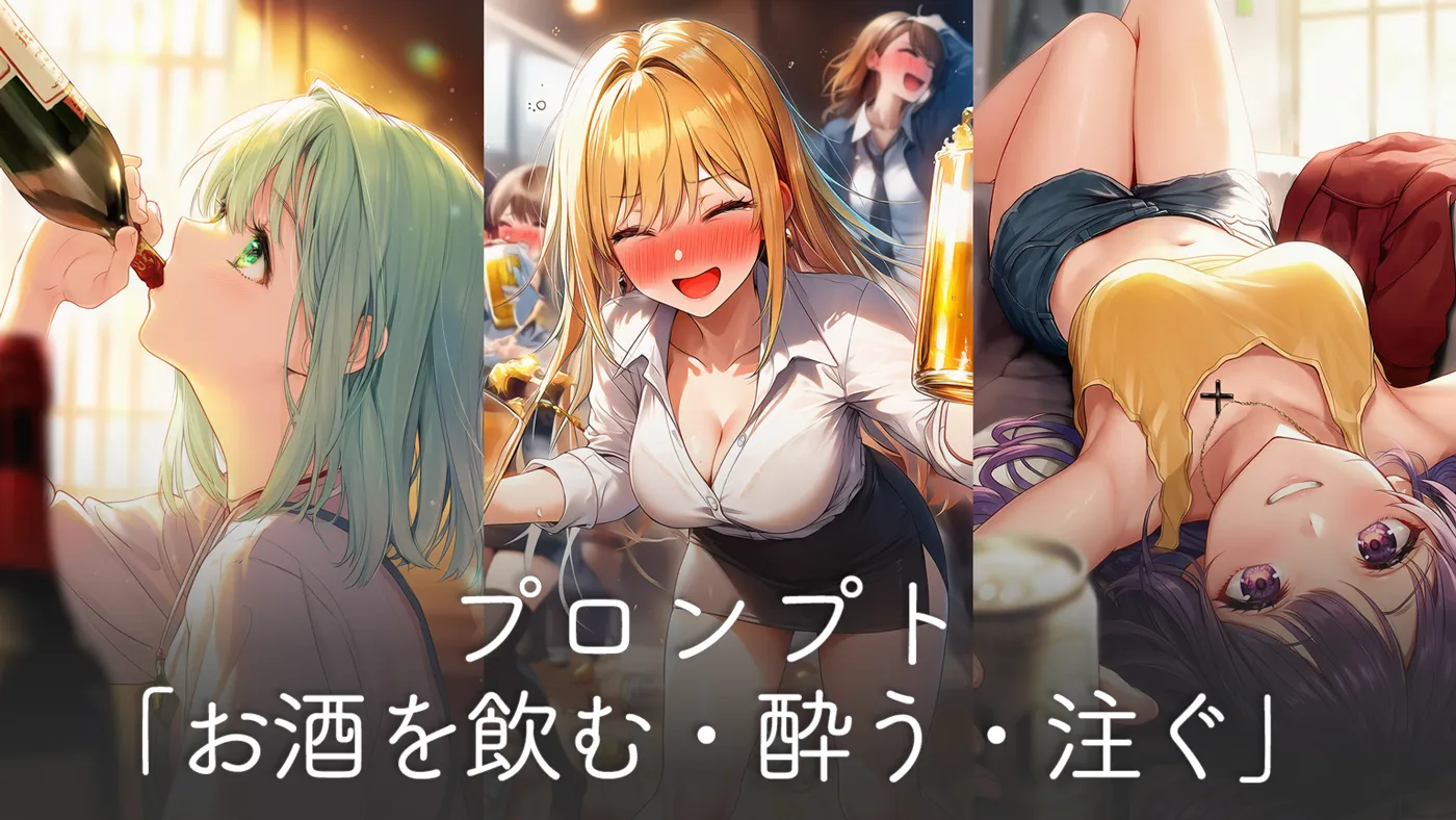 酒を飲む・酔う・注ぐシーンのプロンプト集【AIイラスト】