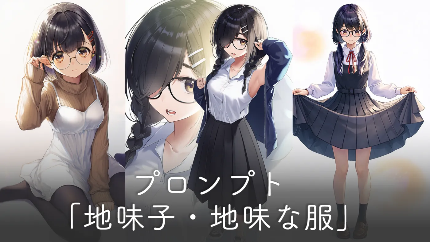 地味子・地味な服のプロンプト集【AIイラスト】