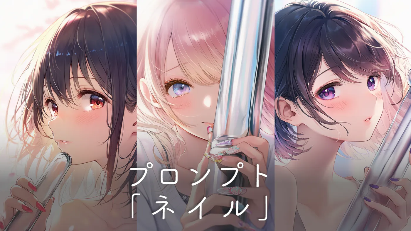 ネイルのプロンプト集とAIイラストで色気を足す指の描写