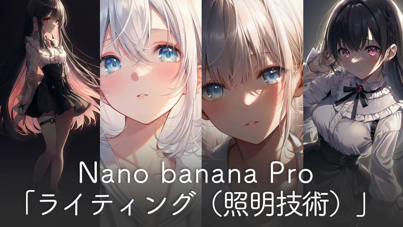 Nano Banana Proでライティング効果を適用するプロンプト集