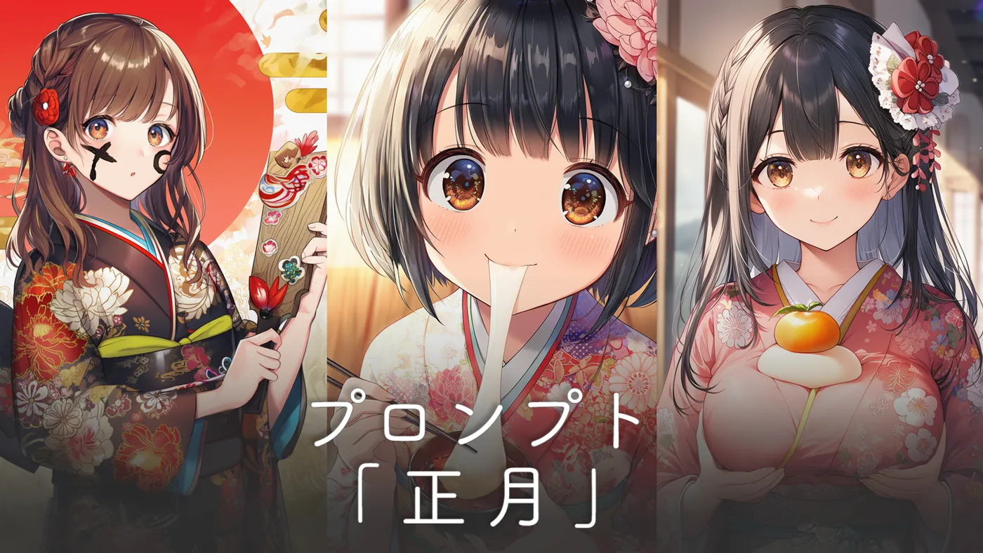 正月イラスト制作向けのプロンプト集【NovelAI】