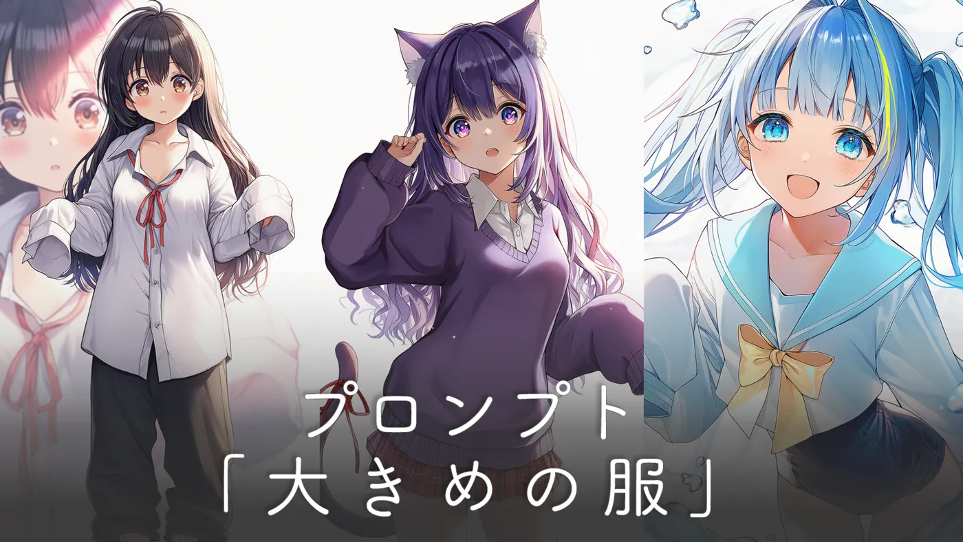 大きめの服のプロンプト集（ダボダボな服のコーデ）