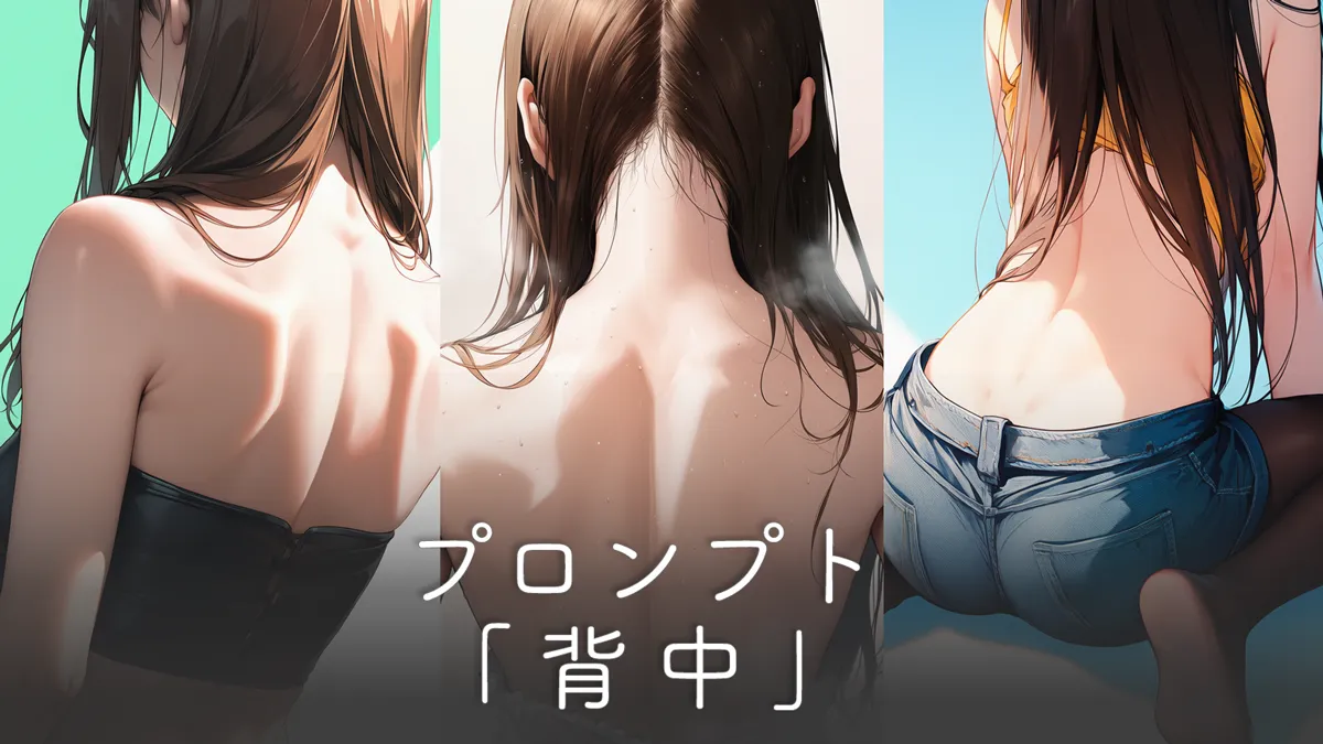 背中を綺麗に再現するプロンプト集【AIイラスト】