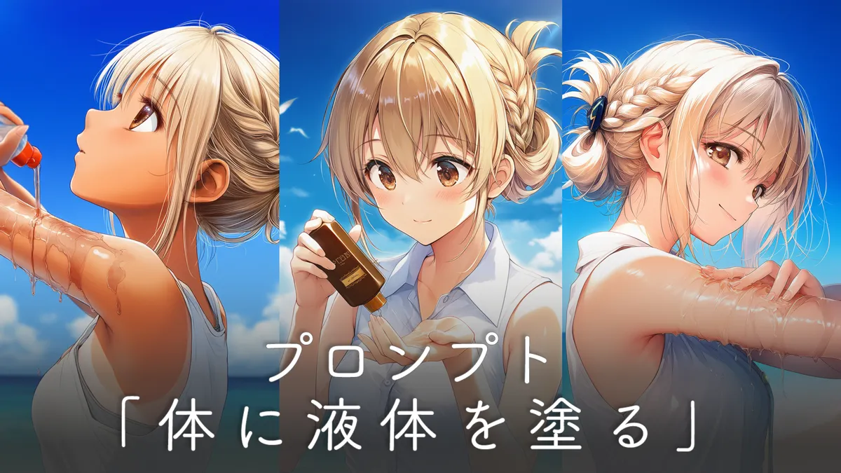 体に液体を塗るプロンプト集（日焼け止め・薬・オイル等）