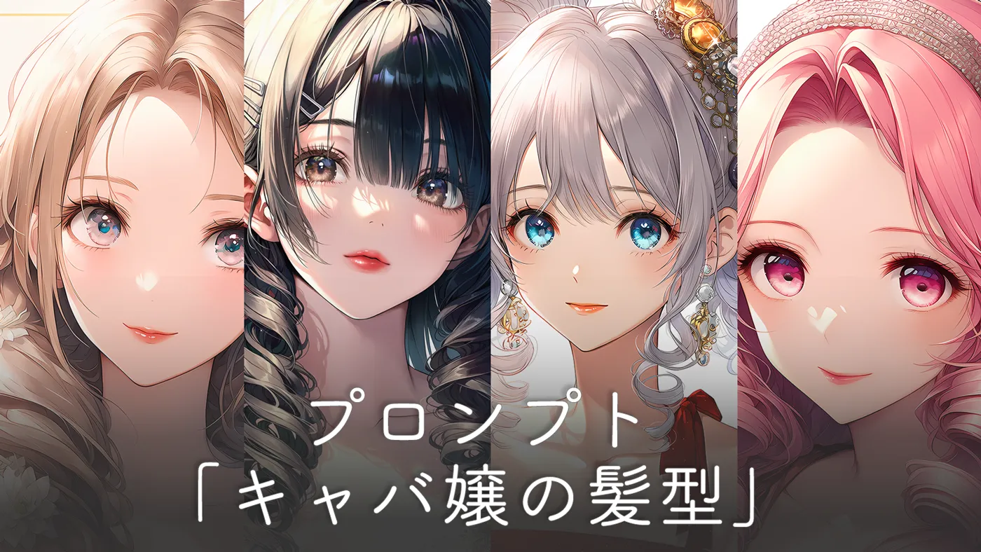 キャバ嬢の髪型プロンプト集（盛り髪と前髪の指定方法）