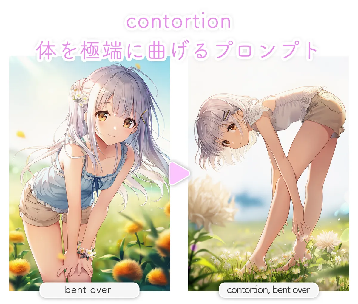contortion(体を極端に曲げるプロンプト)を使った場合のbent overの姿勢の変化の資料イラスト