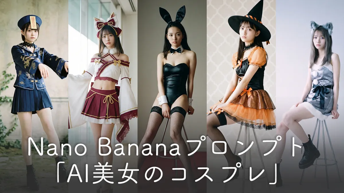 Nano Banana コスプレ用プロンプト42集（実写AI美女向け）
