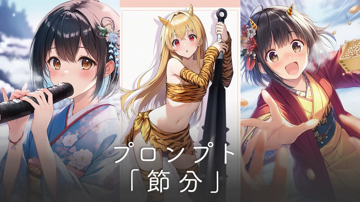 節分のプロンプト（恵方巻き・豆まき・鬼コスプレ）