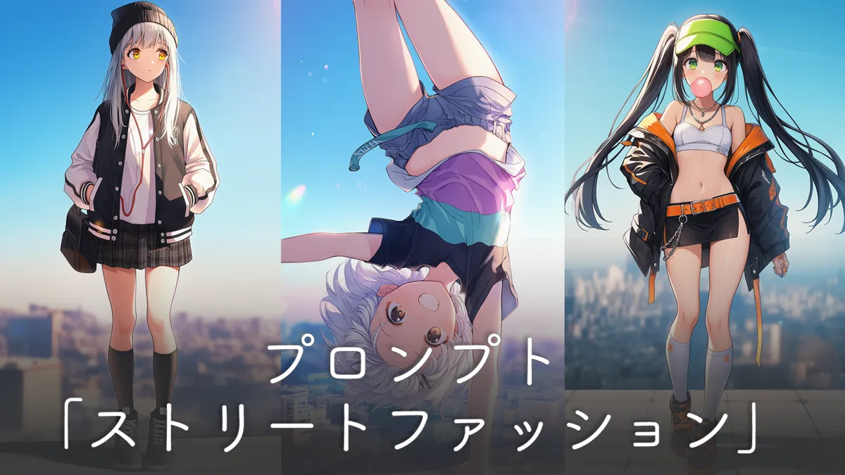 ストリートファッションのプロンプト集【AIイラスト】