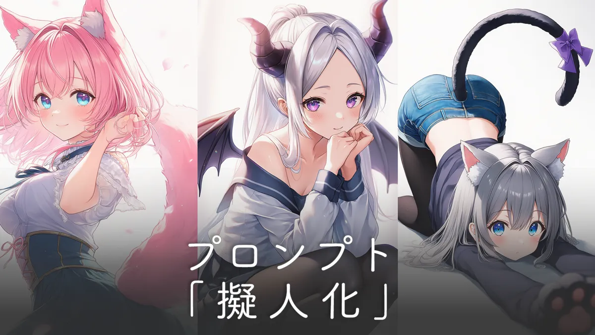 擬人化のプロンプト一覧（動物・モンスター娘ほか種類別に整理）