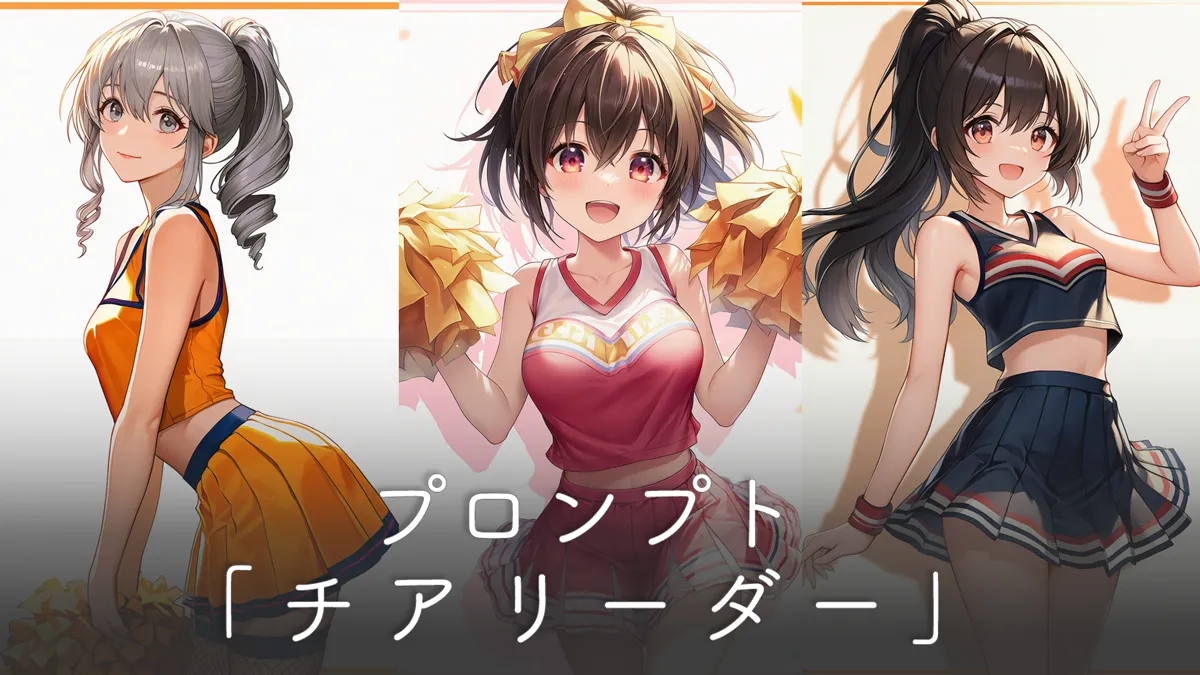 チアリーダーの服装プロンプト（基本からアレンジまで）