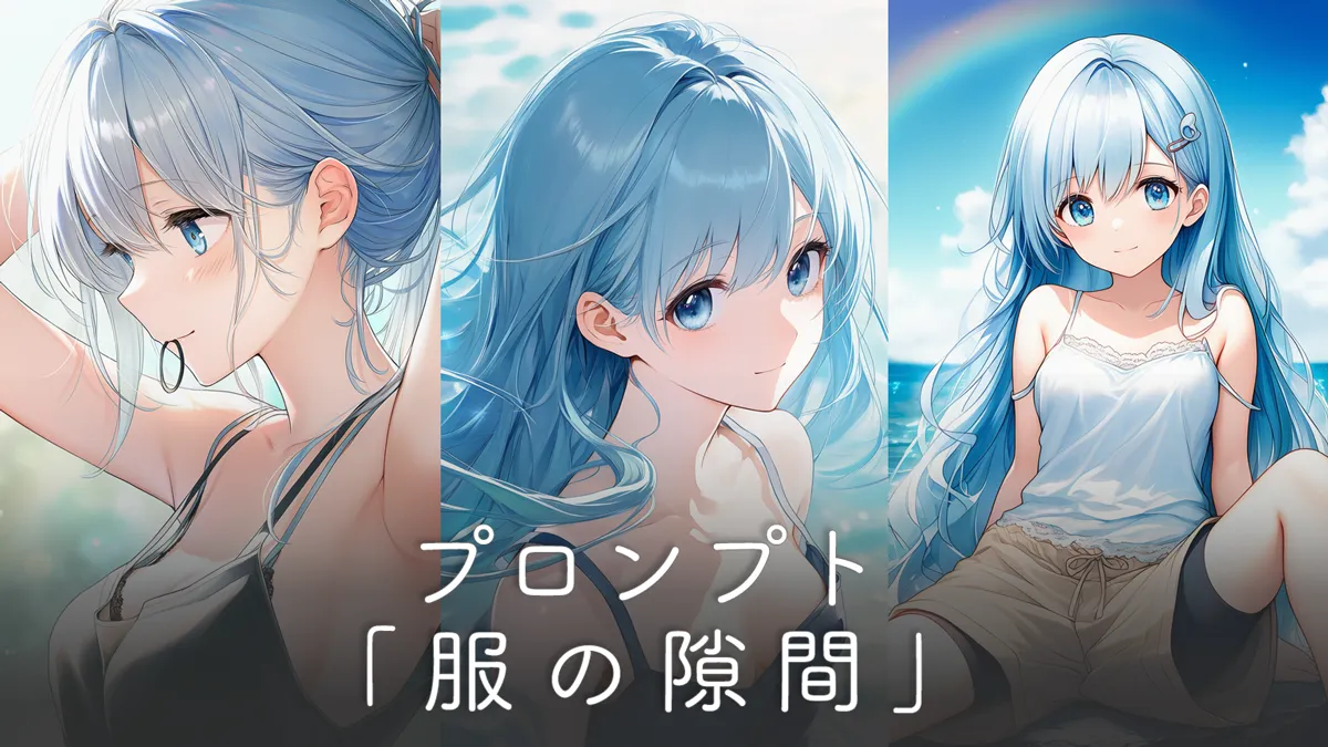 服の隙間から肌が見えるプロンプト集【AIイラスト】