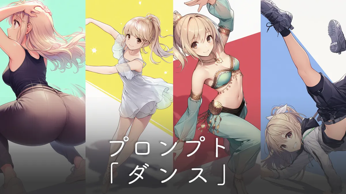 ダンスのポーズを再現するプロンプトまとめ【AIイラスト】