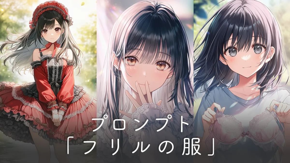 フリル付きの服プロンプト集（位置の指定方法の解説）