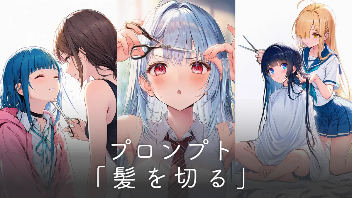 髪を切るプロンプト集（自分や他人の髪を切る・道具など）