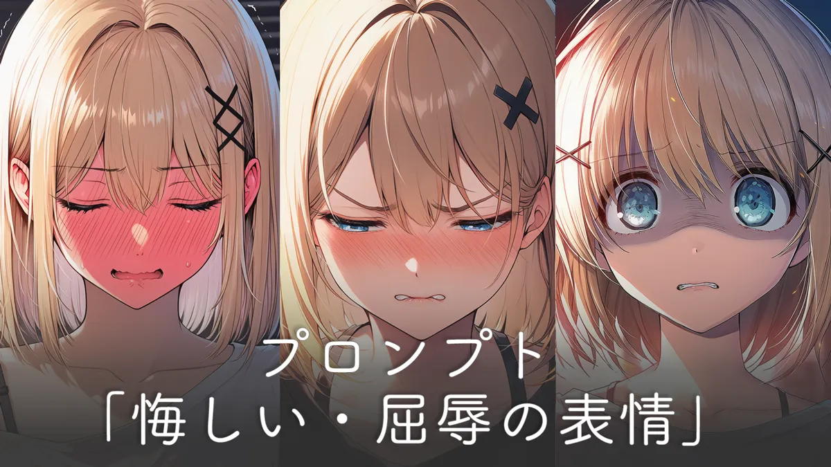 悔しがる表情・屈辱の表情のプロンプト（描き分けのコツ）