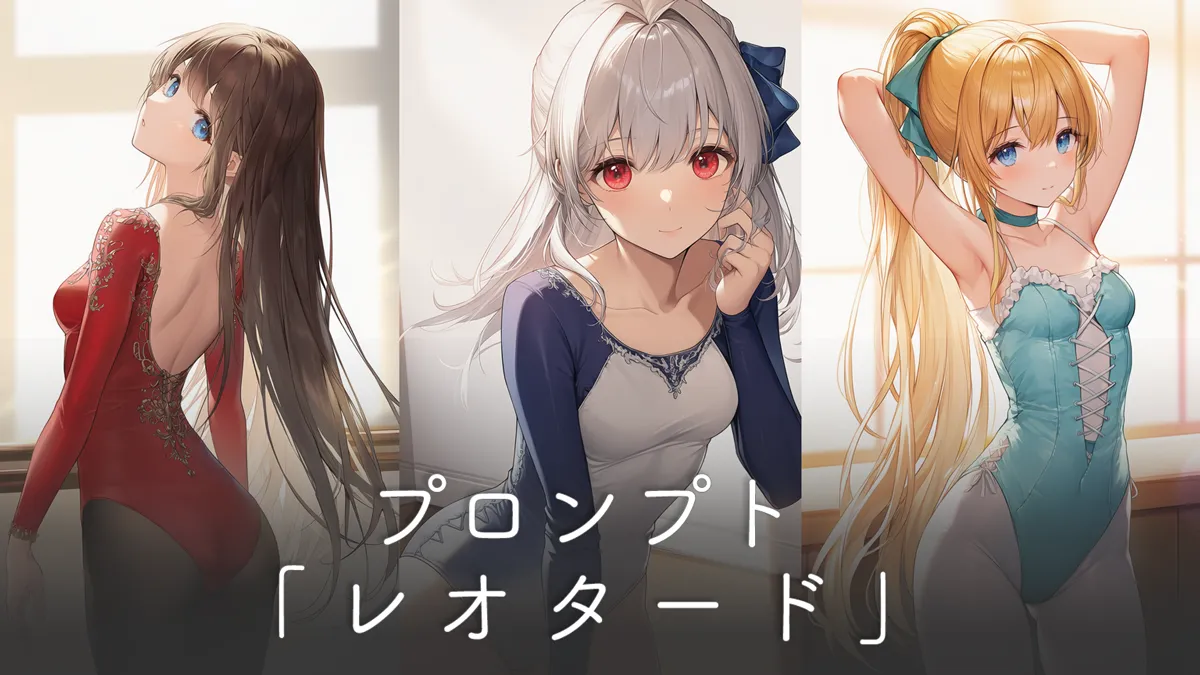 レオタードの種類別プロンプト一覧（形状・素材・状態別）