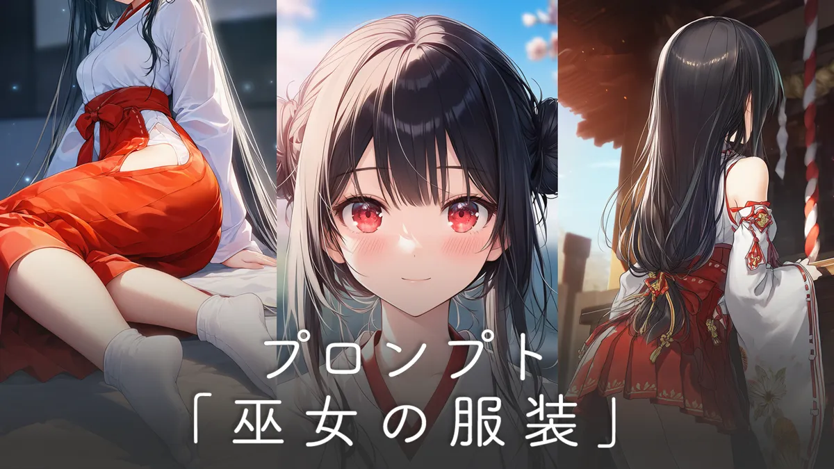 巫女服のプロンプト集（伝統系と萌え系の作り方）