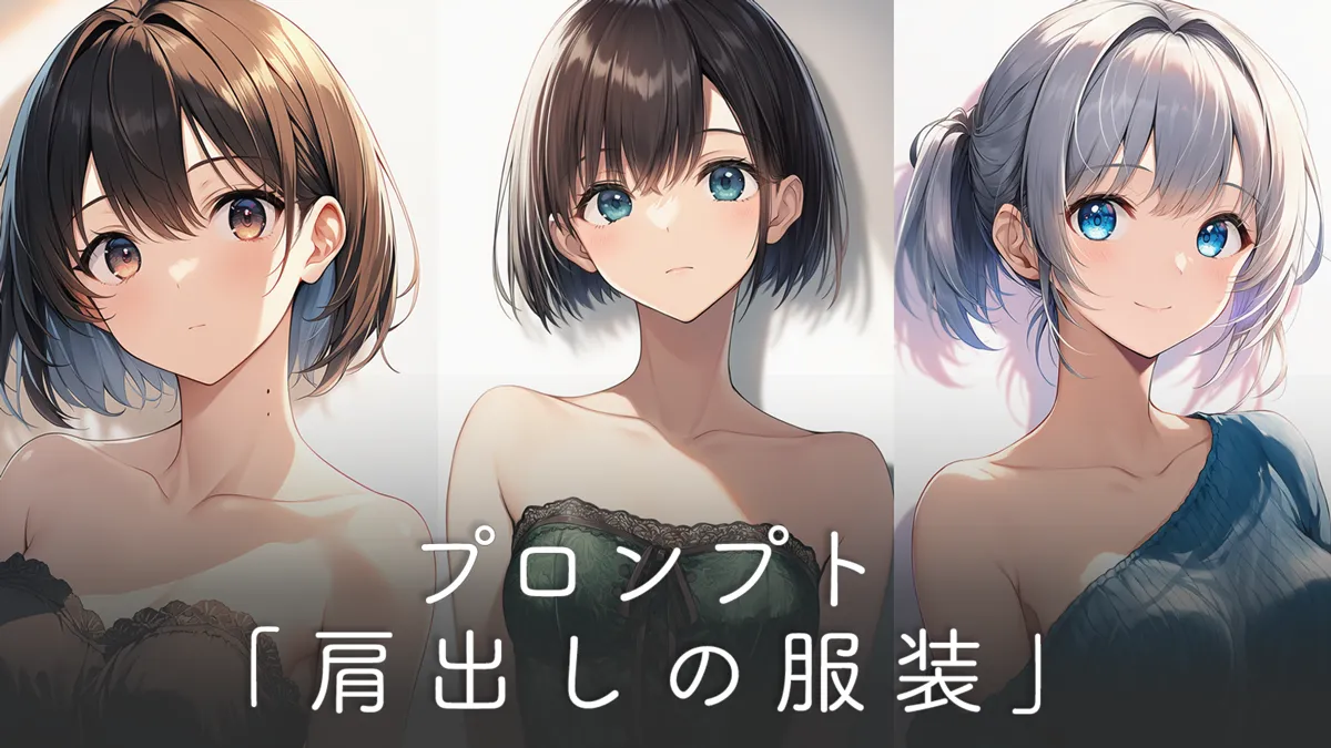 肩出しの服装（オフショルダー）のプロンプト一覧【AIイラスト付】