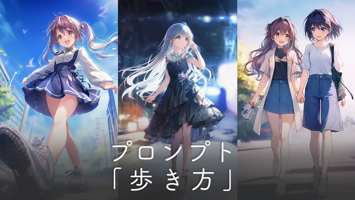 歩くポーズのプロンプト集（歩き方の種類別まとめ）