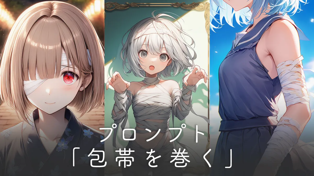 包帯を巻くプロンプト集（部位と状態で整理）【AIイラスト】
