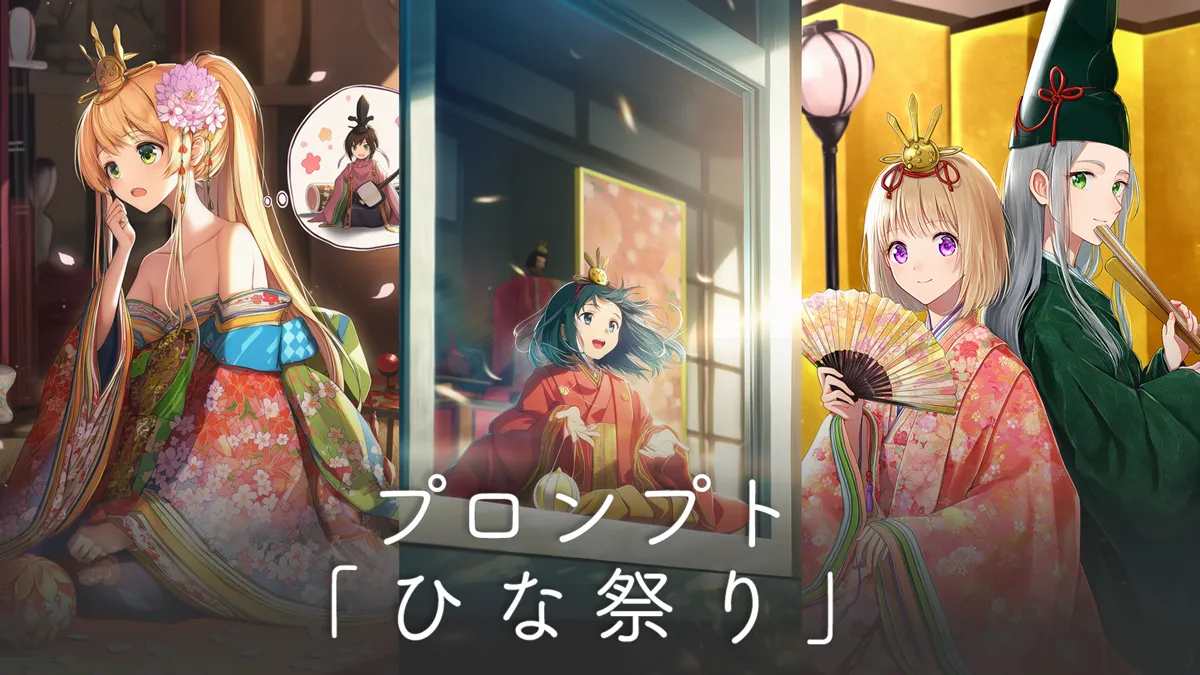 ひな祭りのプロンプト集（お雛様・お内裏様・シーン別）