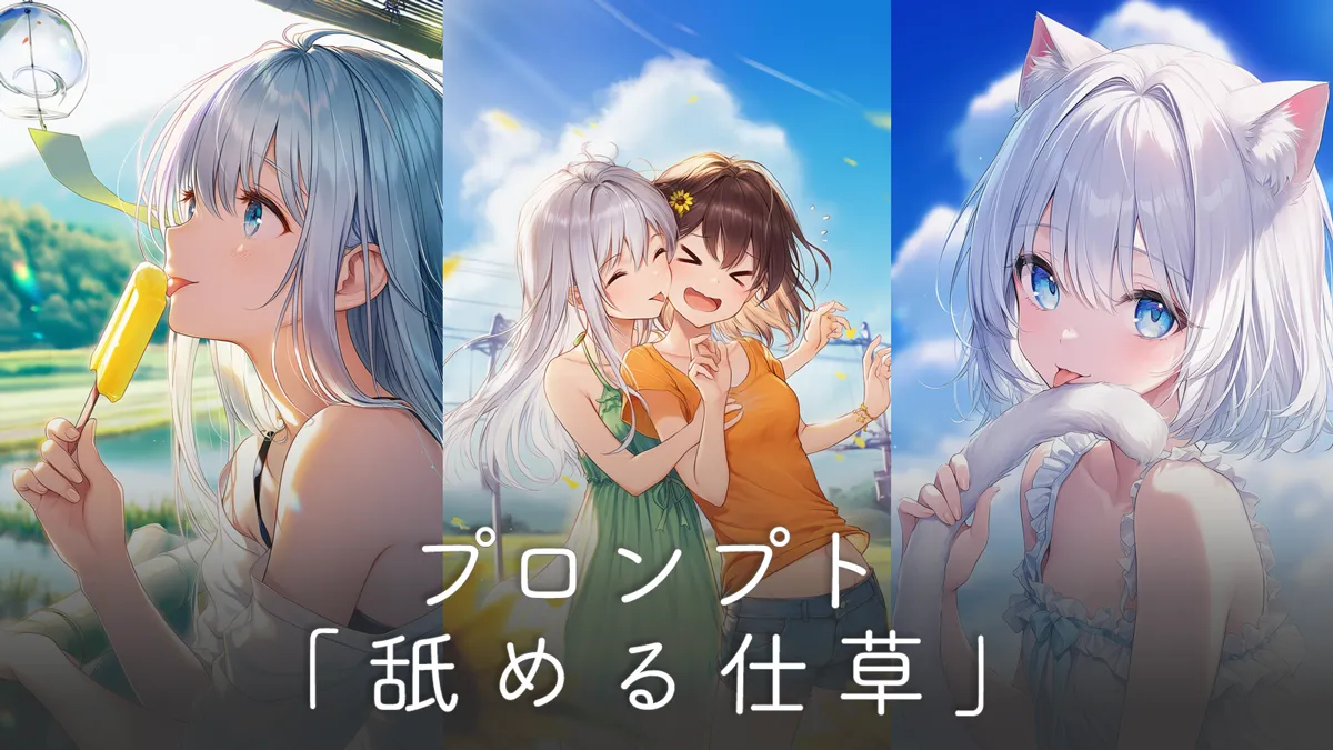 舐める仕草のプロンプト一覧と構図の作り方【AIイラスト】