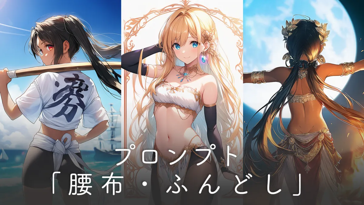 腰布・ふんどしのプロンプト集【AIイラスト】