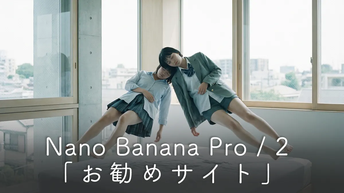 Nano Banana（Pro・2）を無料で使う活用術（◆なし）