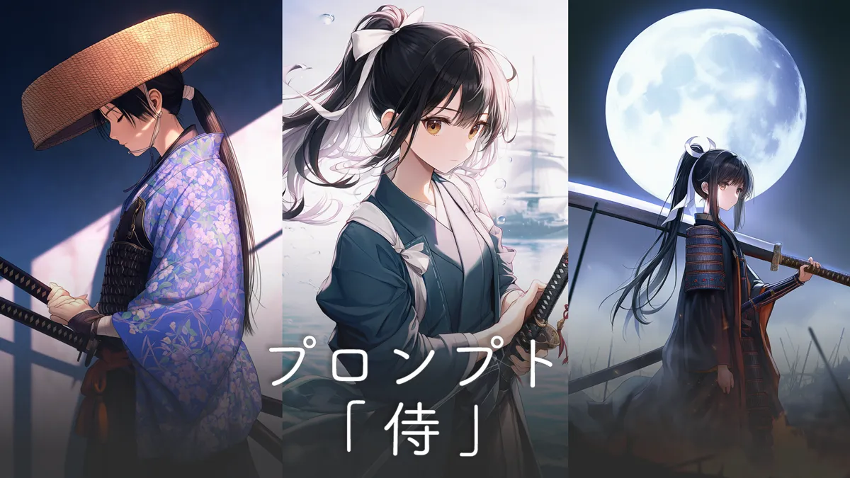 侍のプロンプト集（戦国・幕末スタイル別）【AIイラスト】