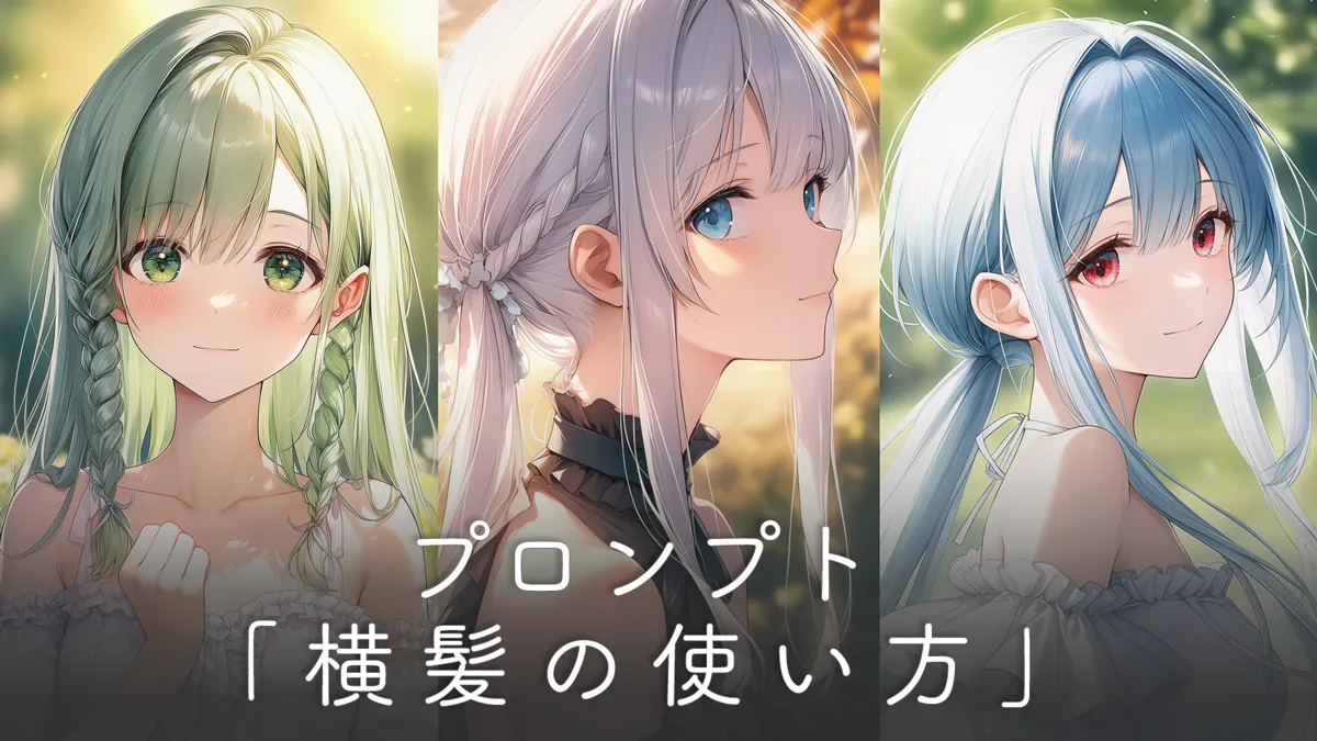 横髪のプロンプト完全ガイド（長さ・種類・応用など）