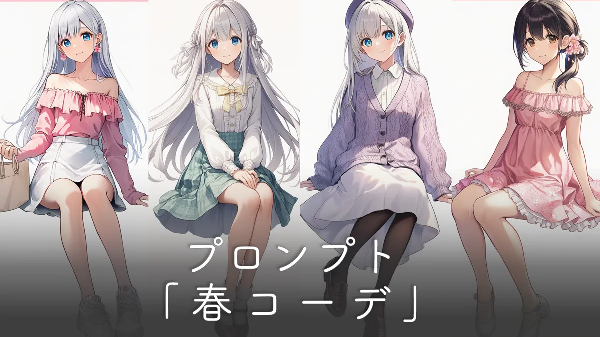 春コーデのプロンプト大全【AIイラスト】