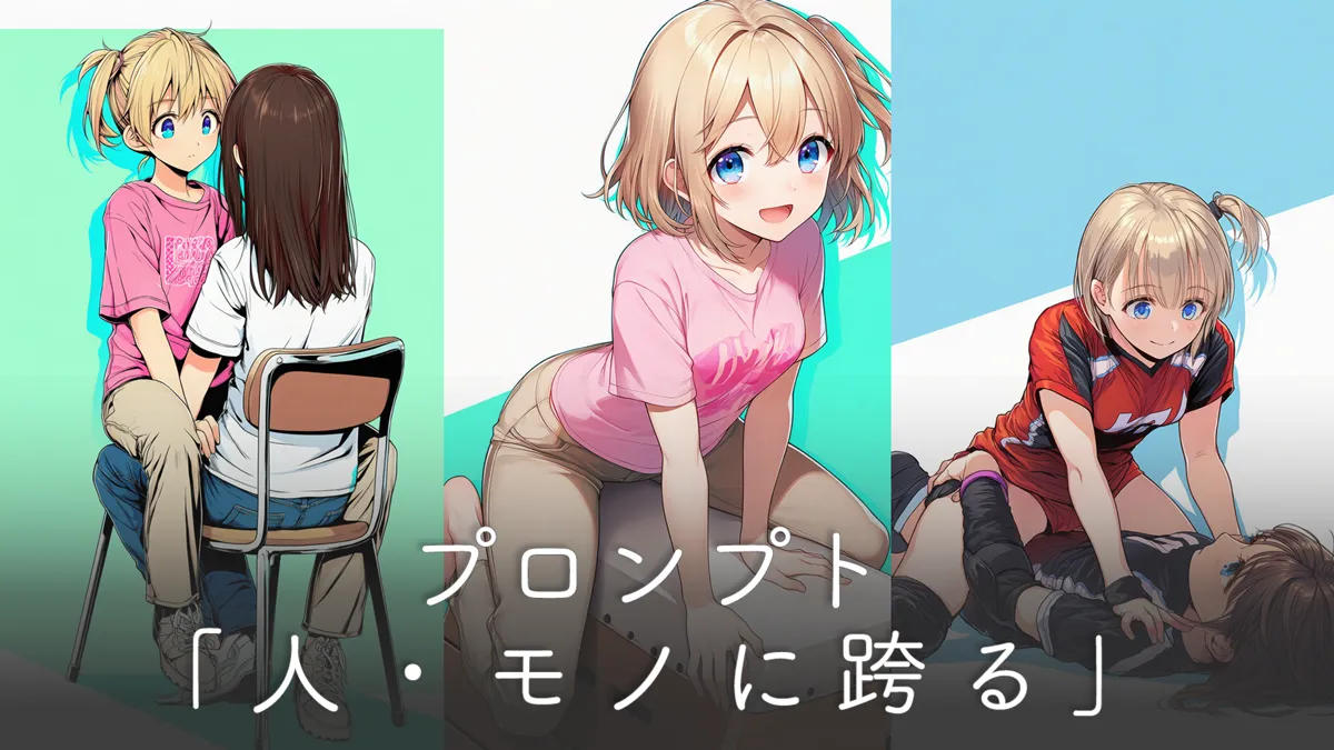 跨るポーズのプロンプト一覧（人とモノに跨る構図の作り方）