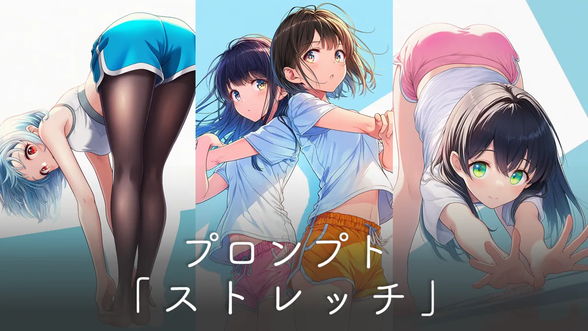 ストレッチのポーズのプロンプト集【NovelAI】