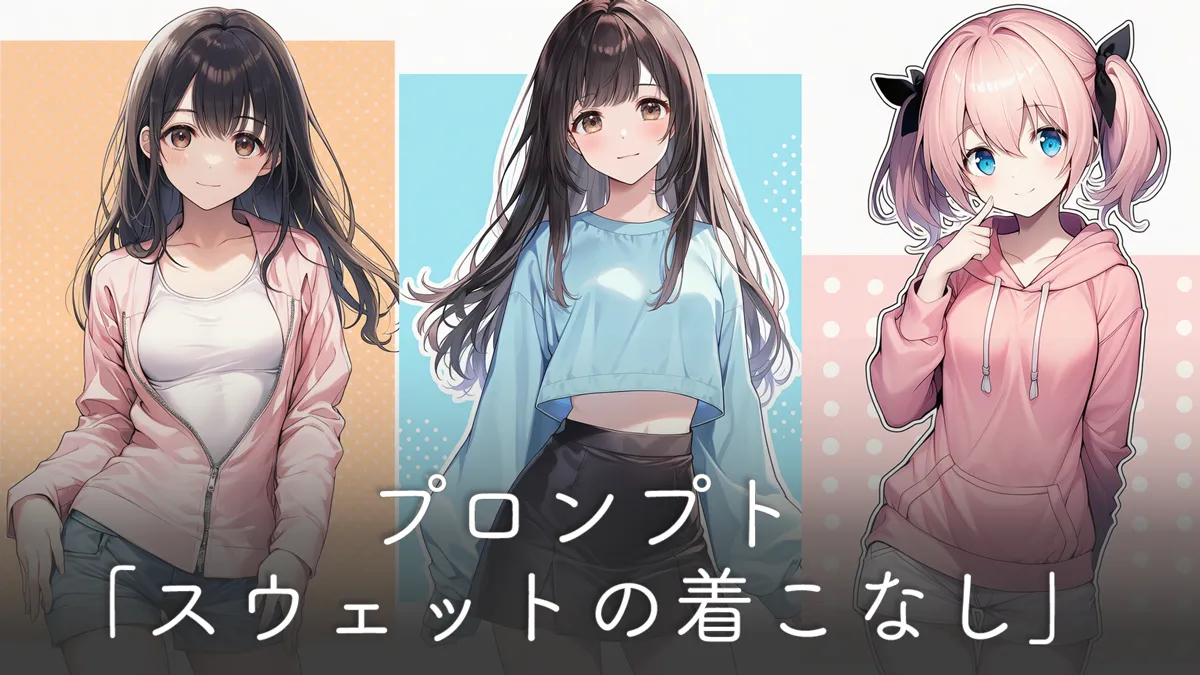 フードなしスウェットやパーカーの服プロンプト集