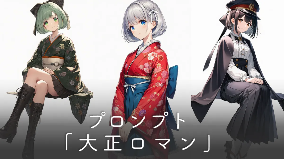 大正ロマンの服のプロンプト集【AIイラスト】