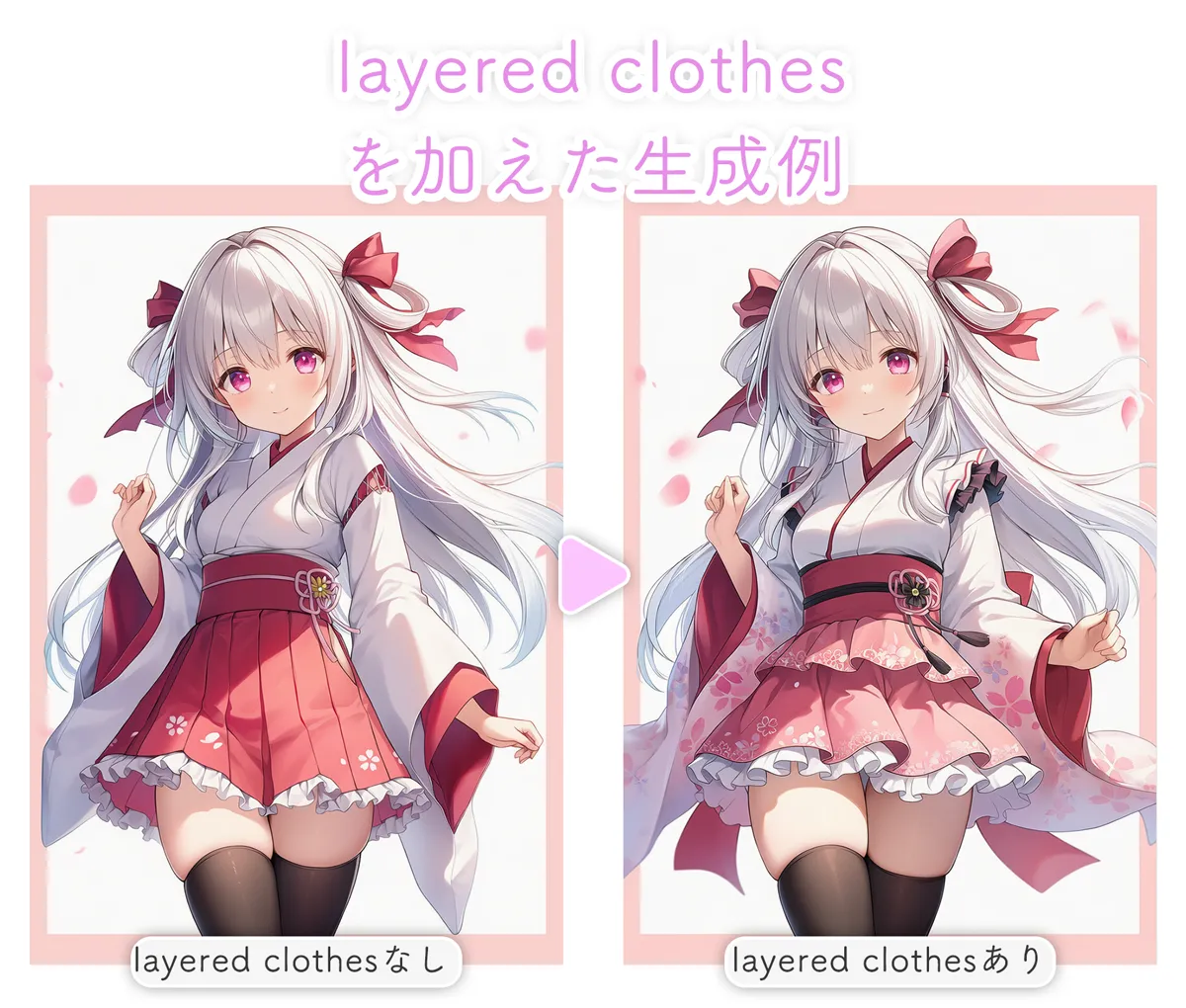 layered clothesのプロンプトで重ね着を再現したイラストの変化を表すイラスト(before/after)