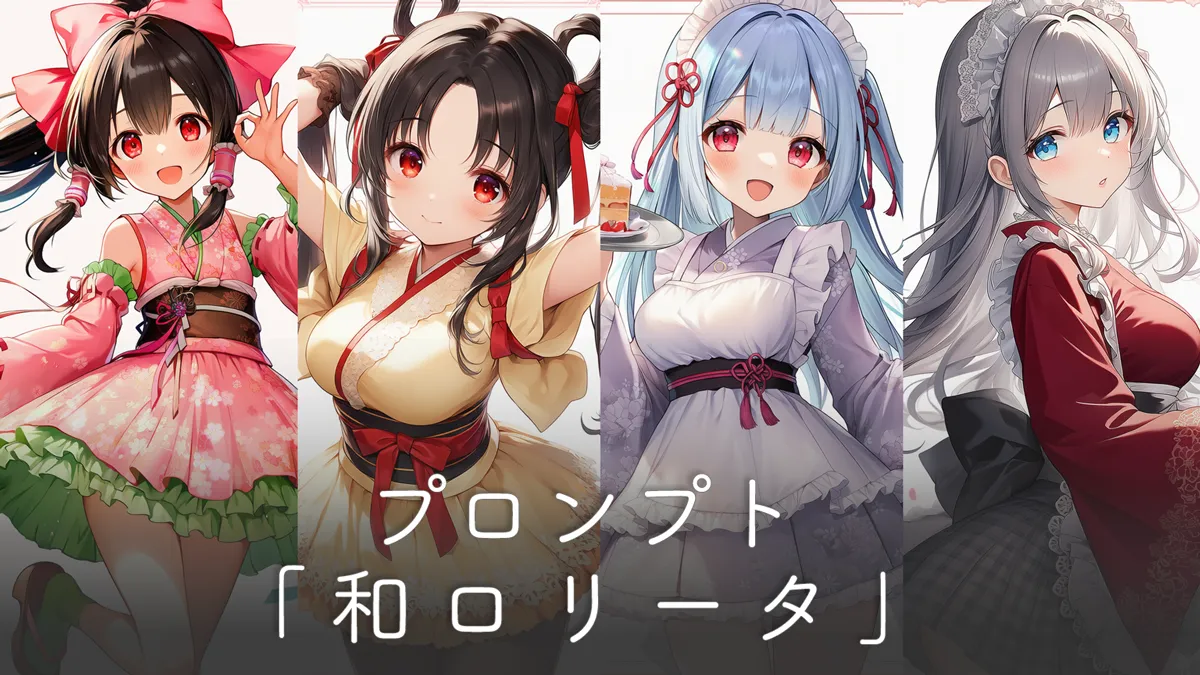 和ロリータの服装プロンプト集【コーデ例付き】