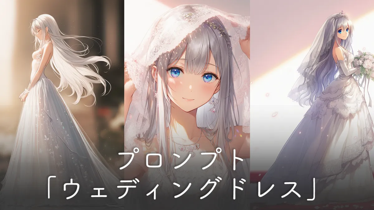 ウェディングドレスのプロンプト集【AIイラスト】