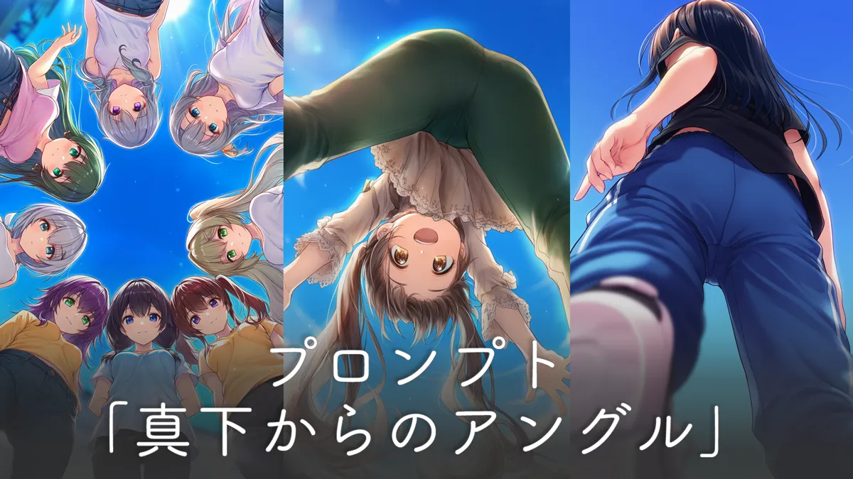 真下からのカメラアングルのプロンプト集